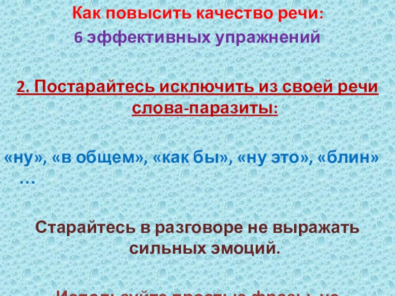 Как повысить качество речи: 6 эффективных упражнений2. Постарайтесь исключить из своей речи слова-паразиты: «ну», «в общем», «как бы»,