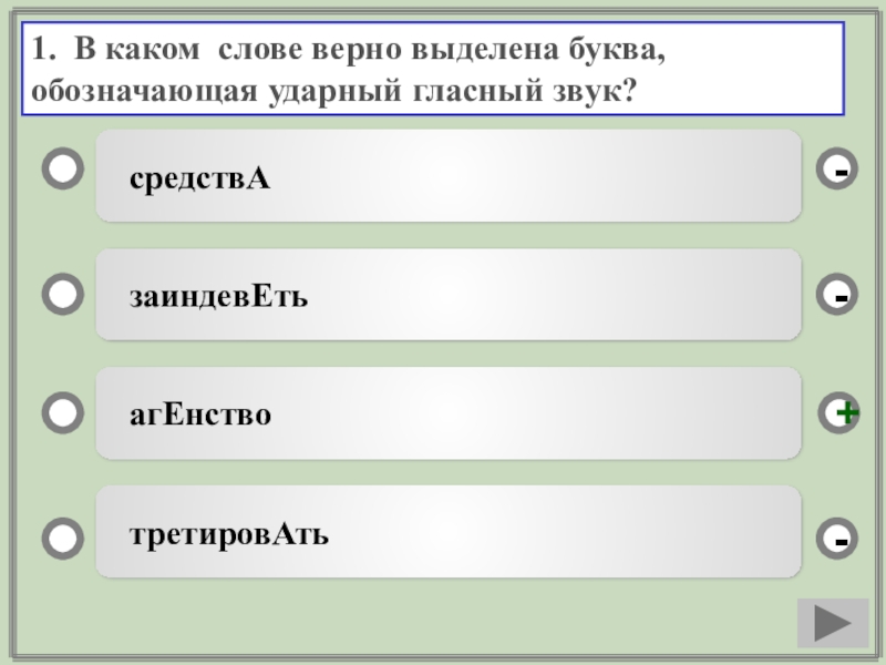 В каком слове верно выделен ударный. Буква обозначающая ударный гласный звук верно выделена в слове. В каком слове буква обозначающая ударный гласный выделена верно. Обозначающая ударный гласный звук. Ударный гласный звук агент.