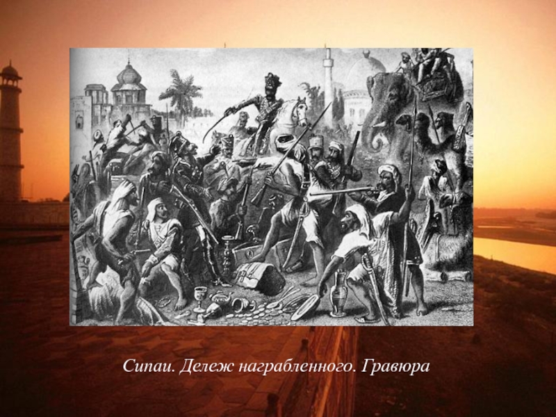 Сипаи. Дележ награбленного. Гравюра