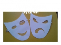 Презентация по ознакомлению с окружающим миром на тему Театр своими руками