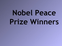 Презентация к уроку Имя , которое прославляет других,посвященная Лауреатам Нобелевской премии