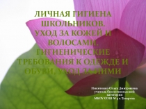 Личная гигиена для младшего школьника