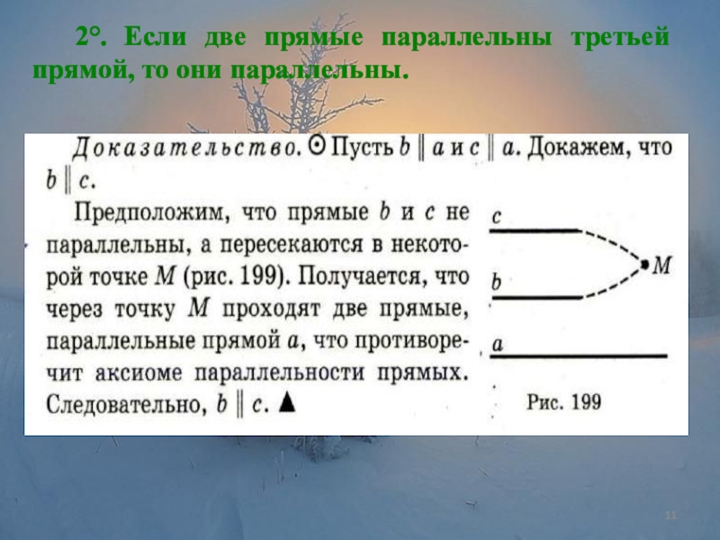 Две прямые параллельные третьей. Если две прямые параллельны третьей прямой. Если две прямые параллельны третьей прямой то они. Две прямые параллельные третьей прямой. Если две прямые параллельны третьей прямой то они параллельны.