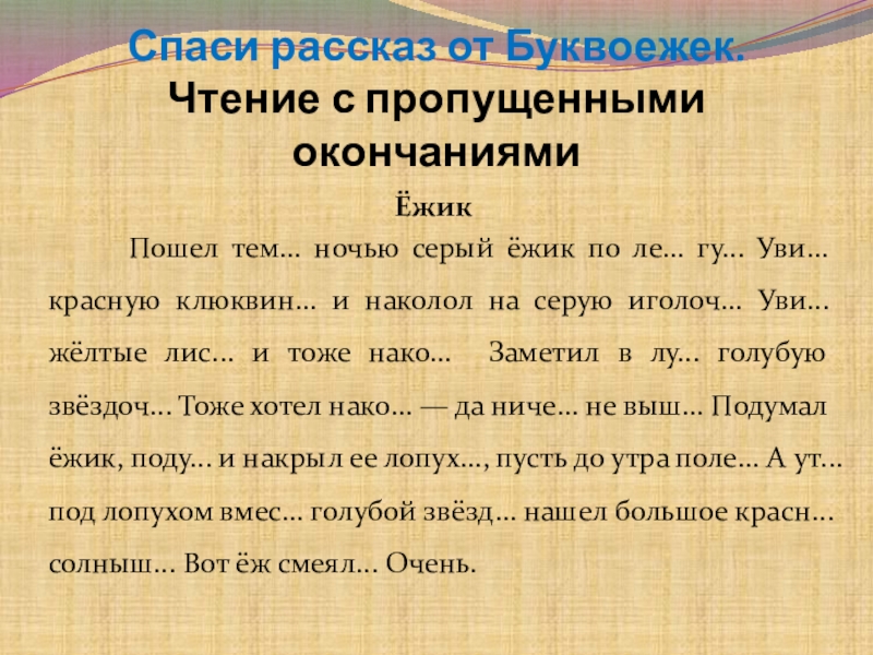 Тексты для чтения с пропущенными окончаниями. Тексты с пропущенными буквами для скорочтения. Задания для развития навыка чтения. Тексты для чтения с пропущенными окончаниями. Упражнения по формирования чтения.