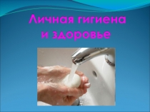 Презентация по ОБЖ на тему Личная гигиена