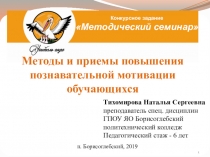 Презентация на методический семинар на тему Методы и приемы повышения познавательной мотивации обучающихся