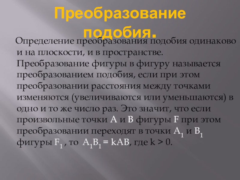 Понятие о преобразовании подобия 9 класс геометрия