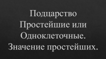 Презентация по биологии 7 класс на тему Простейшие