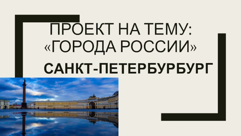 Реферат На Тему Города России Санкт Петербург