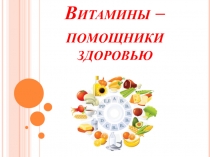 Презентация по биологии 8 класс Витамины