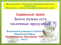 Презентация Зачем нужно есть молочные продукты?