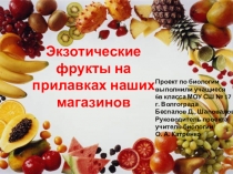 Проект по биологии Экзотические фрукты на прилавках наших магазинов