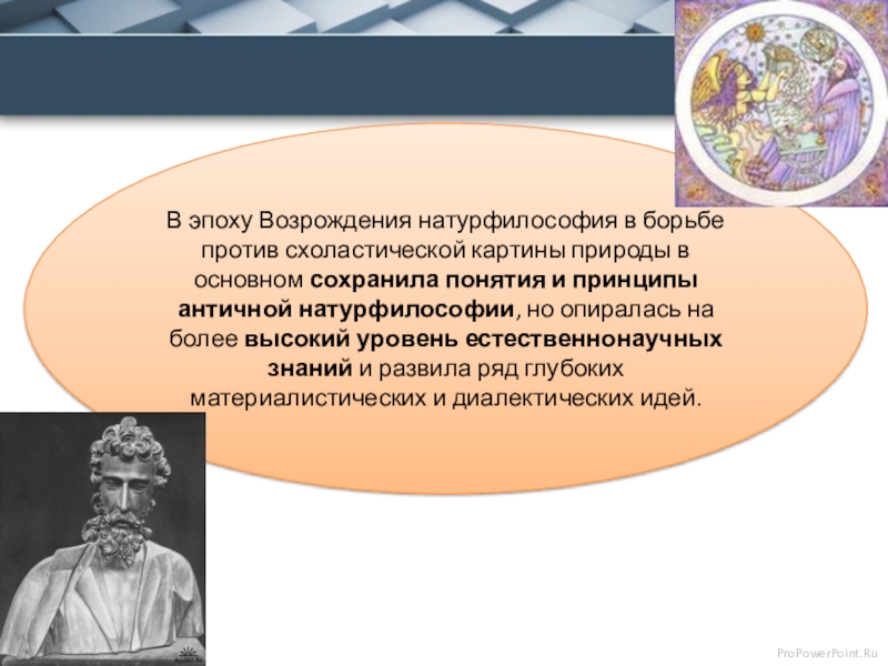 Изменение картины мира в эпоху возрождения роль натурфилософии и естествознания в этом процессе