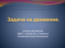 Презентация по математике Задачи на движение (5 класс)