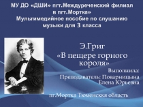 Презентация по слушанию музыки для 3 класса ДШИ на тему Э.Григ В пещере горного короля