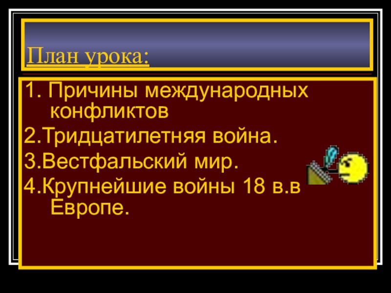 Составьте в тетради план ответа по теме вестфальский мир 7 класс кратко