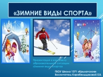 Презентация к конспекту образовательной ситуации Зимние виды спорта