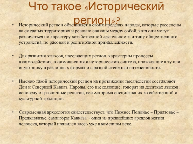 Исторические регионы. Исторический регион определение. Исторические затраты. Историческая стоимость.