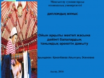 Ойын арқылы мектеп жасына дейінгі балалардың танымдық әрекетін дамыту