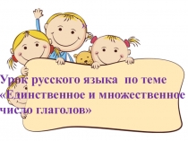 Презентация урока по русскому языку во 2 классе.Тема:Число глаголов