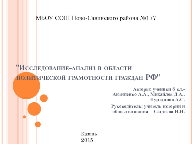 Презентация Исследование в области политической грамотности граждан РФ