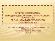 Презентация по технологии на тему: Деревянная мозаика