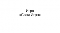 Игра по биологии Своя игра