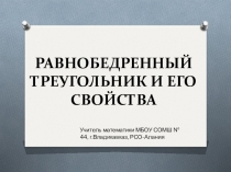 Презентация по математике на тему Равнобедренный треугольник и его свойства (7 класс)