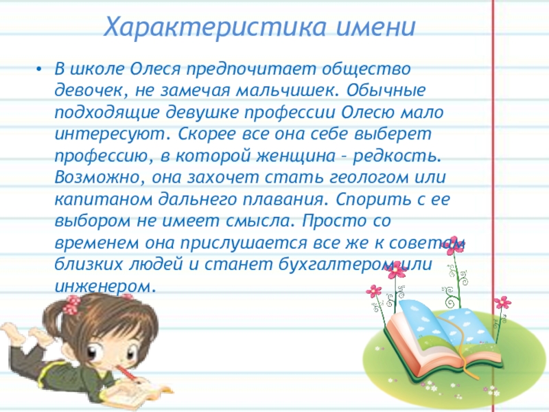 Характер девочка имена. Характеристика имени. Характеристика имени Олеся. Олеся описание имени и характера. Олеся характеристика имени и судьба для девочек.