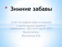 Презентация по неделе игры и игрушке.