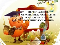 Персональное обращение к родителям: Как научить детей уважению к старшим