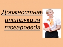 Презентация по Товароведению на тему Должностная инструкция товароведа