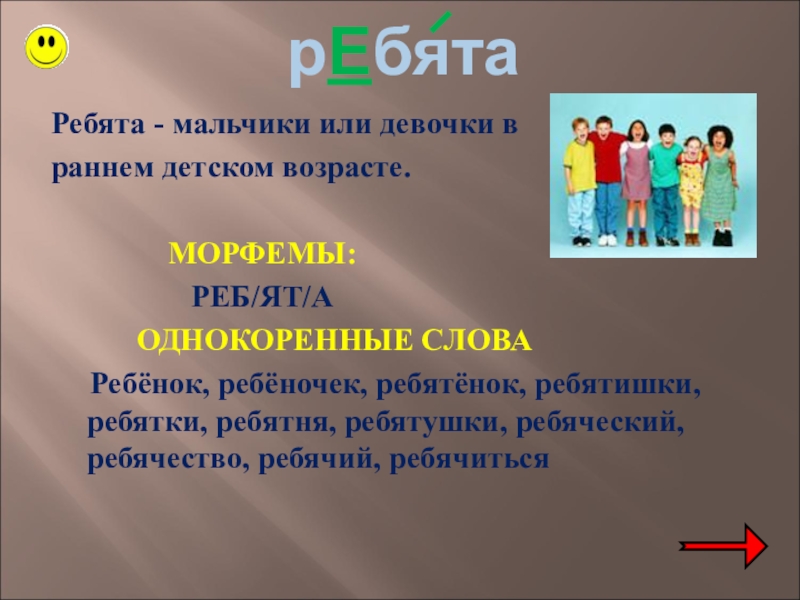 Форма слова ученик. Ребята это мальчики или девочки. Словарные слова девочка мальчик ребята. Ребяческий характер это. Синоним слова ребячество.