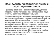 План работы по профориентации и адаптации персонала