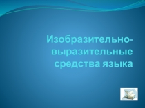 Презентация Изобразительно-выразительные средства языка
