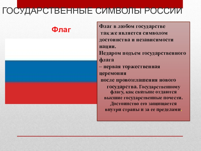 Что является любого государства. Таблица на тему Конституция РФ. Государственный флаг – символ достоинства нации.. Флаг любого государства. Что является символом любого государства.