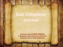 Презентация по музыке Как сложили песню ( 4 класс)