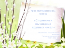 Презентация по математике на тему Сложение и вычитание круглых чисел (1 класс)