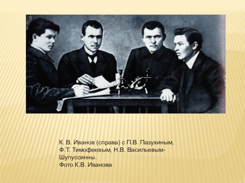 Т п с н ф. Иванов. Пазухин Петр Васильевич. Иванова фото. Иванов в. 