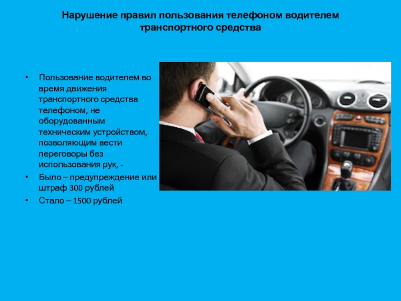 Разрешается водителю пользоваться телефоном во время движения