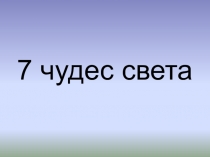 Презентация по истории 7 чудес света