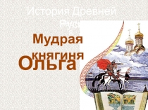 Княгиня Ольга.Презентация по истории