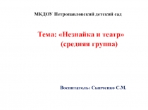 Презентация по занятию для средней группы Правила поведения в театре