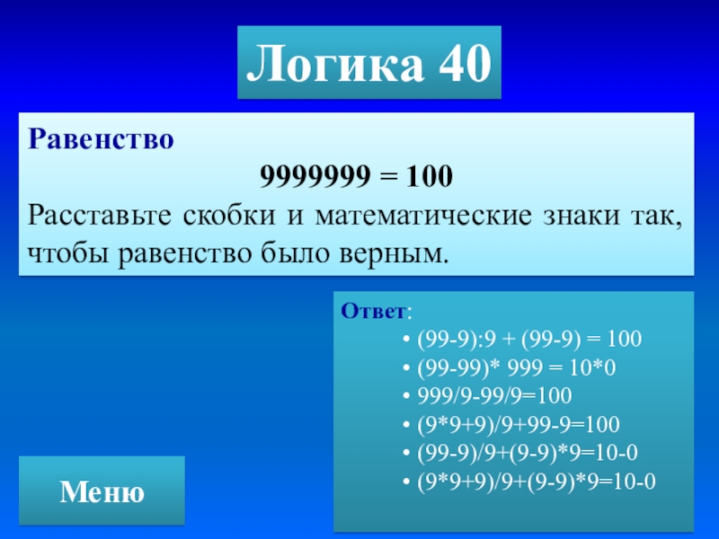 Расставьте скобки и знаки. Расставьте скобки и математические знаки 9999999 100. Расставьте скобки и математические знаки. 9999999 = 100 Расставьте знаки и скобки. 9999999=100.