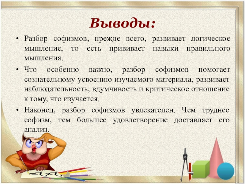 Разбор вывела. Софизмы. Известные софизмы. Задачи софизмы. Вывод математические софизмы.