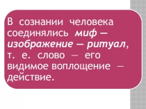 Презентация к уроку изобразительного искусства на тему Художественные послания предков.