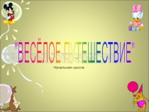 Презентация Путешествие в Страну английского языка