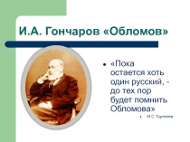 Презентация по литературе Роман И.А.Гончарова Обломов