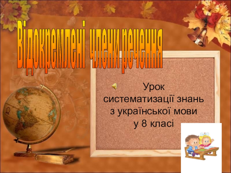 Презентация Презентация по украинскому языку на тему Вiдокремленi члени речення (8 клас)