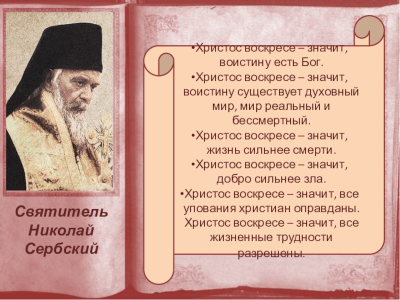 Однкнр 9 класс. Христос Воскресе Святитель Николай Сербский. Святитель Николай Сербский о Пасхе. Святитель Николай Сербский Христос Воскресе значит воистину есть Бог. Ученый по ОДНКНР 5 класс.